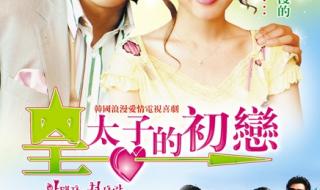 皇太子的初恋片尾曲 皇太子的初恋片尾曲